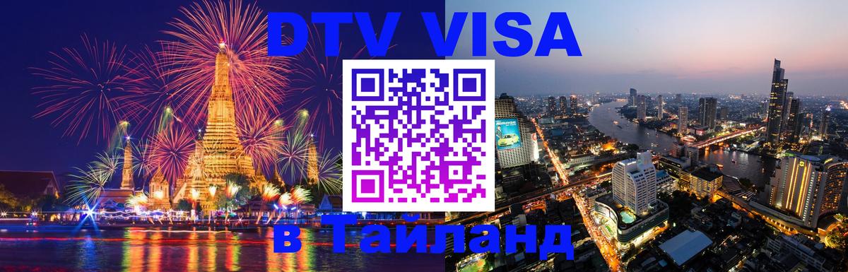 VISA в Тайланд для удалёнщиков 