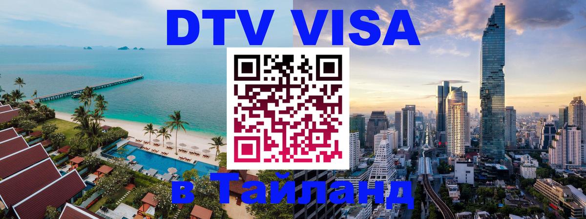 DTV Visa Тайланд купить DTV Visa Тайланд купить